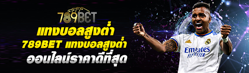 แทงบอลสูงต่ำ 789BET แทงบอลสูงต่ำออนไลน์ราคาดีที่สุด