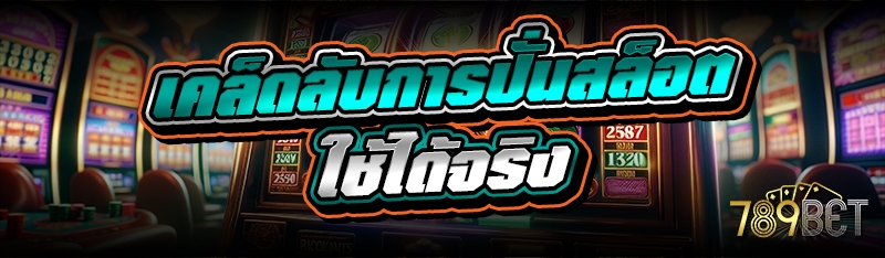 เคล็ดลับการปั่นสล็อต ใช้ได้จริง