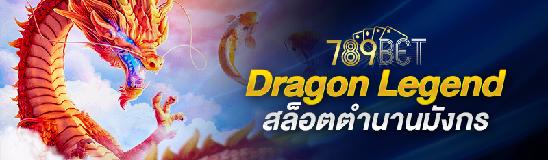 Dragon Legend สล็อตตำนานมังกร