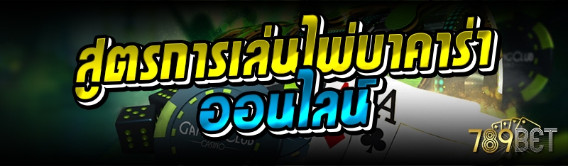 สูตรการเล่นไพ่บาคาร่าออนไลน์