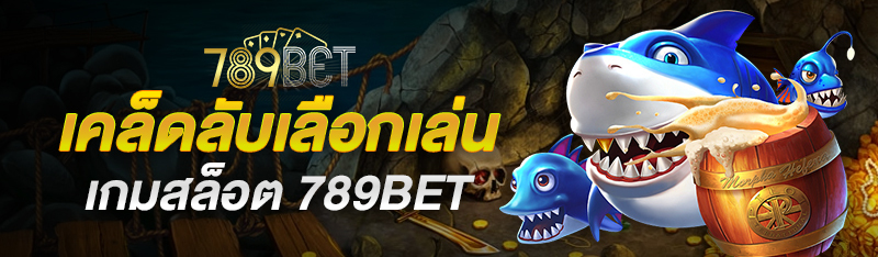 เคล็ดลับเลือกเล่นเกมสล็อต 789BET