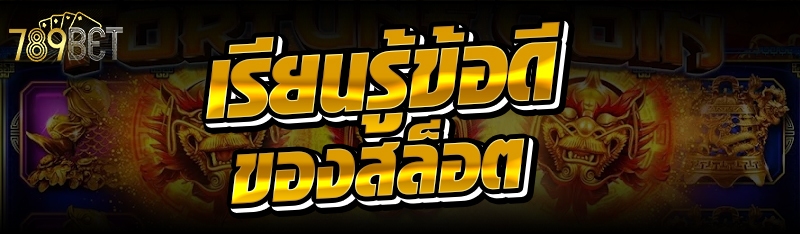 เรียนรู้ข้อดีของสล็อต