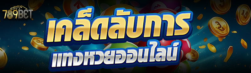 เคล็ดลับการแทงหวยออนไลน์