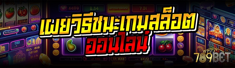 เผยวิธีชนะเกมสล็อตออนไลน์