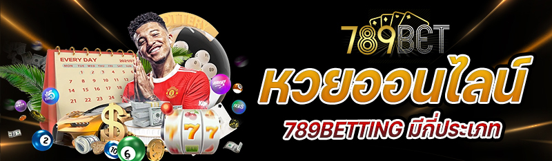 หวยออนไลน์ 789BETTING เว็บแทงหวย มีกี่ประเภทให้บริการ