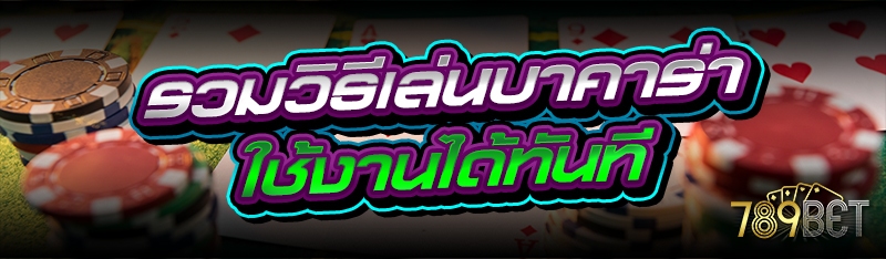 รวมวิธีเล่นบาคาร่า ใช้งานได้ทันที