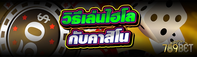 วิธีเล่นไฮโล กับคาสิโน