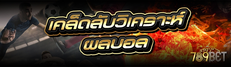 เคล็ดลับวิเคราะห์ผลบอล
