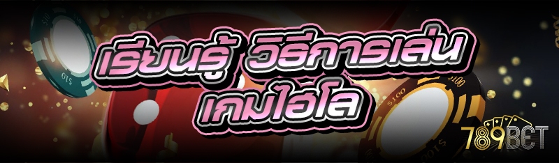 เรียนรู้ วิธีการเล่นเกมไฮโล