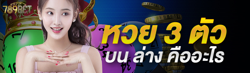 หวย 3 ตัว บน ล่าง คืออะไร