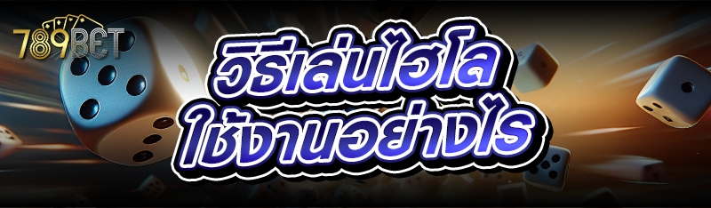 วิธีเล่นไฮโล ใช้งานอย่างไร