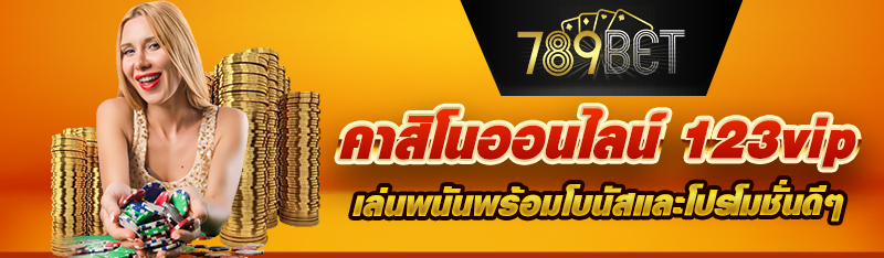 คาสิโนออนไลน์ 123vip เล่นพนันพร้อมโบนัสและโปรโมชั่นดีๆ