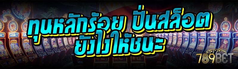ทุนหลักร้อย ปั่นสล็อตยังไงให้ชนะ