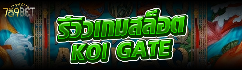 รีวิวเกมสล็อต Koi Gate