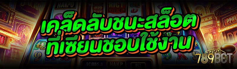 เคล็ดลับชนะสล็อต ที่เซียนชอบใช้งาน