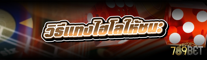 วิธีแทงไฮโลให้ชนะ