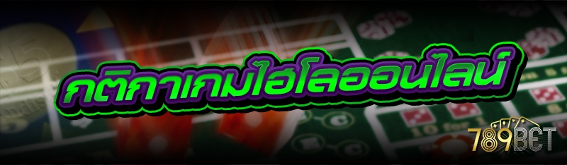 กติกาเกมไฮโลออนไลน์