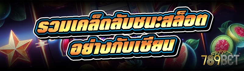 รวมเคล็ดลับชนะสล็อต อย่างกับเซียน