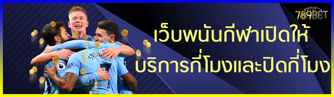 เว็บพนันกีฬาเปิดให้บริการกี่โมงและปิดกี่โมง